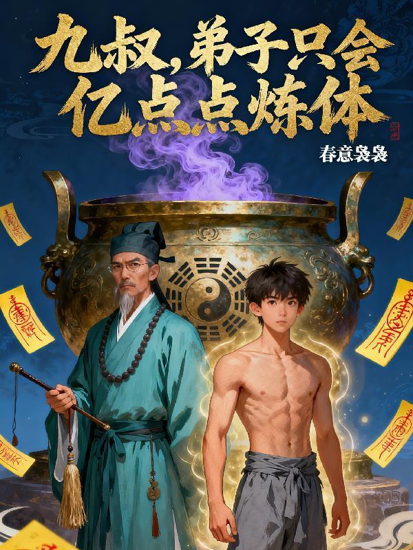 九叔大弟子有洞天的