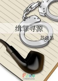 尋罪免費閱讀全文