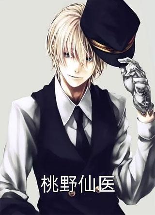 天醫(yī)至尊蕭云柳如煙