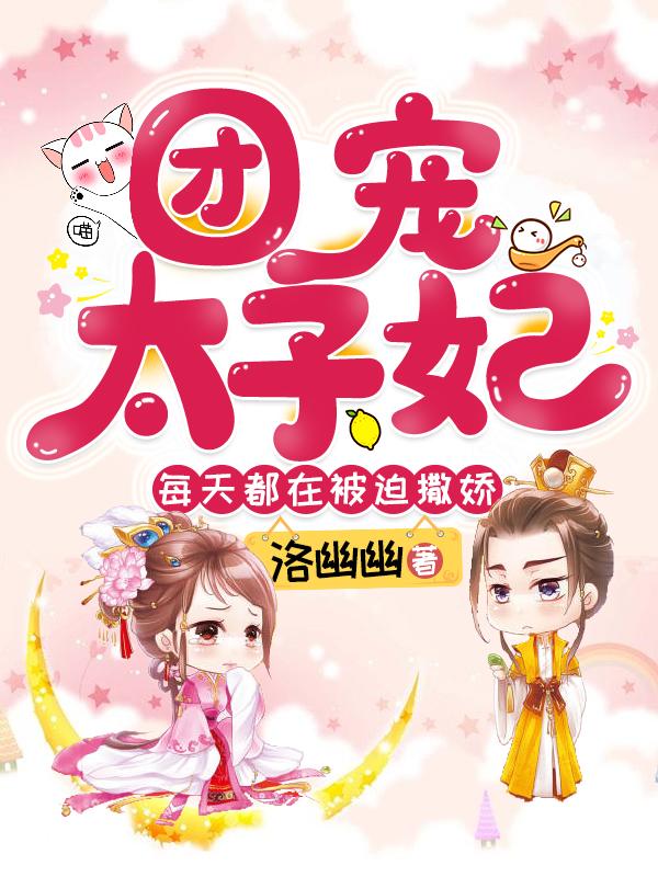 團(tuán)寵太子妃每天都在被迫撒嬌