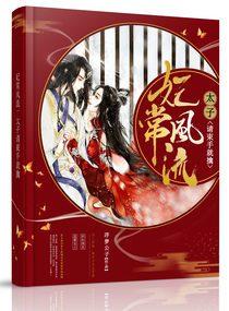 妃常風(fēng)流:太子請束手就擒
