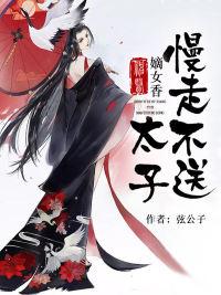 神醫(yī)嫡女:太子,慢走不送