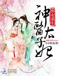 棄女重生:神醫(yī)太子妃